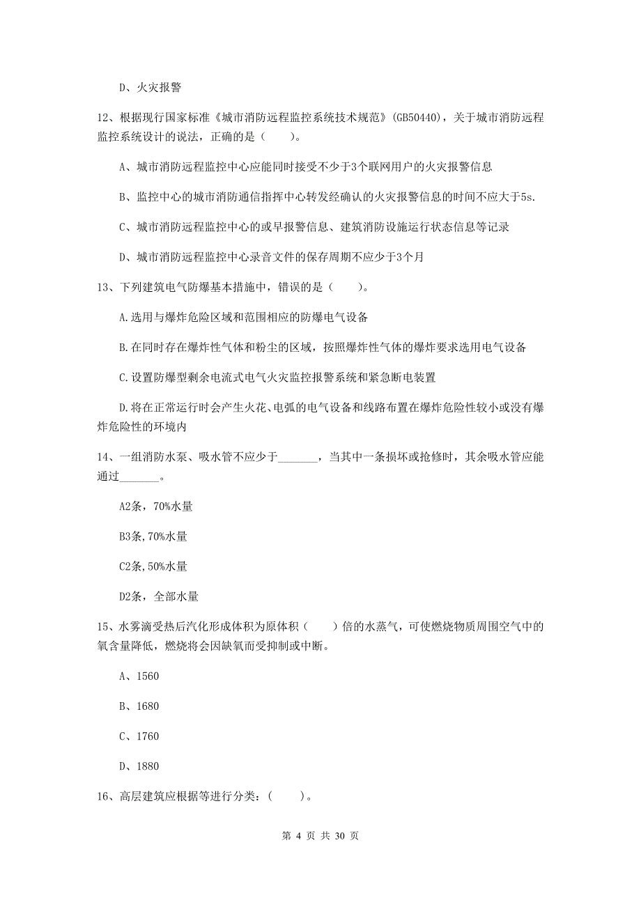 吉林省一级消防工程师《消防安全技术实务》练习题c卷 （含答案）_第4页