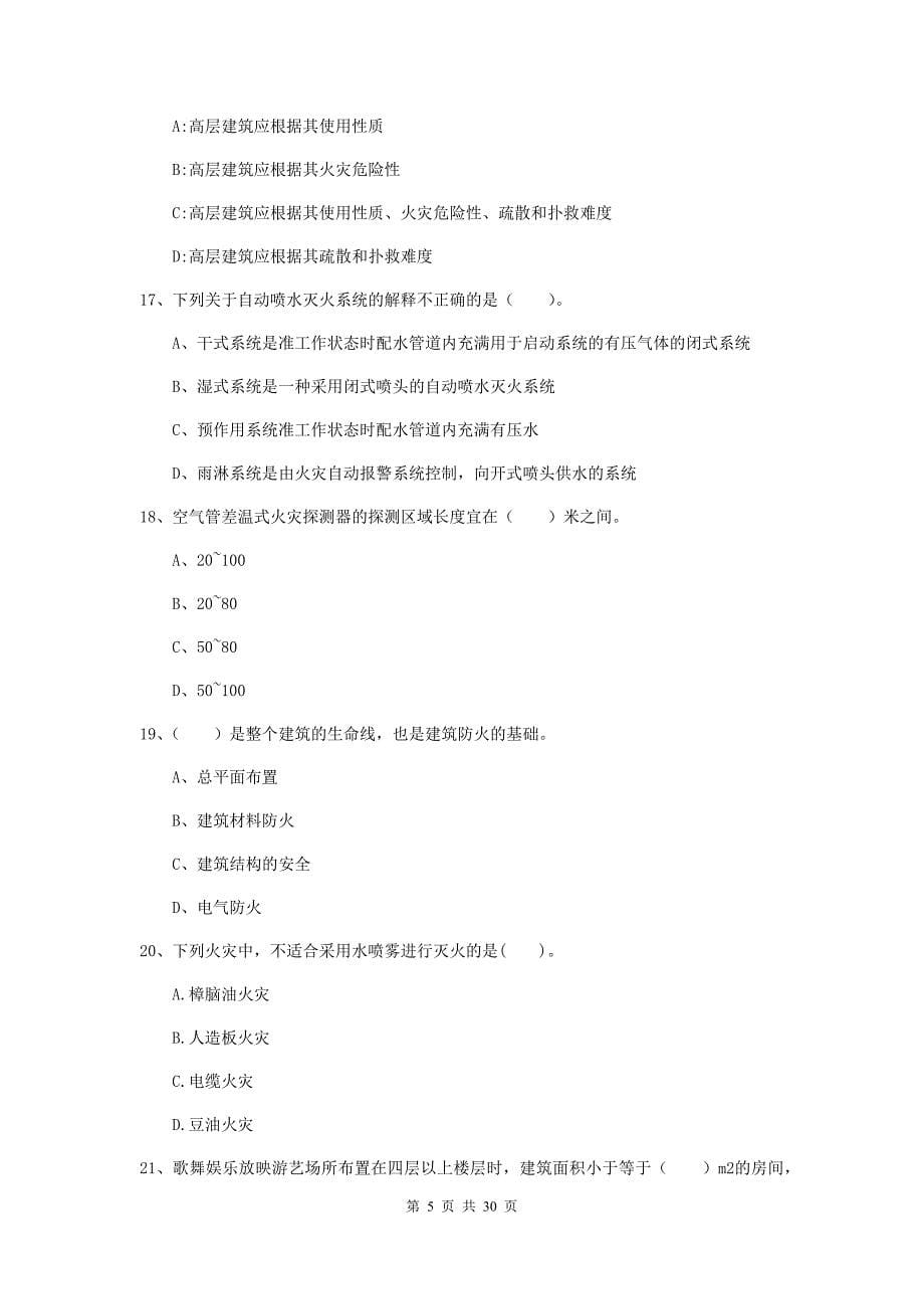 吉林省一级消防工程师《消防安全技术实务》练习题c卷 （含答案）_第5页