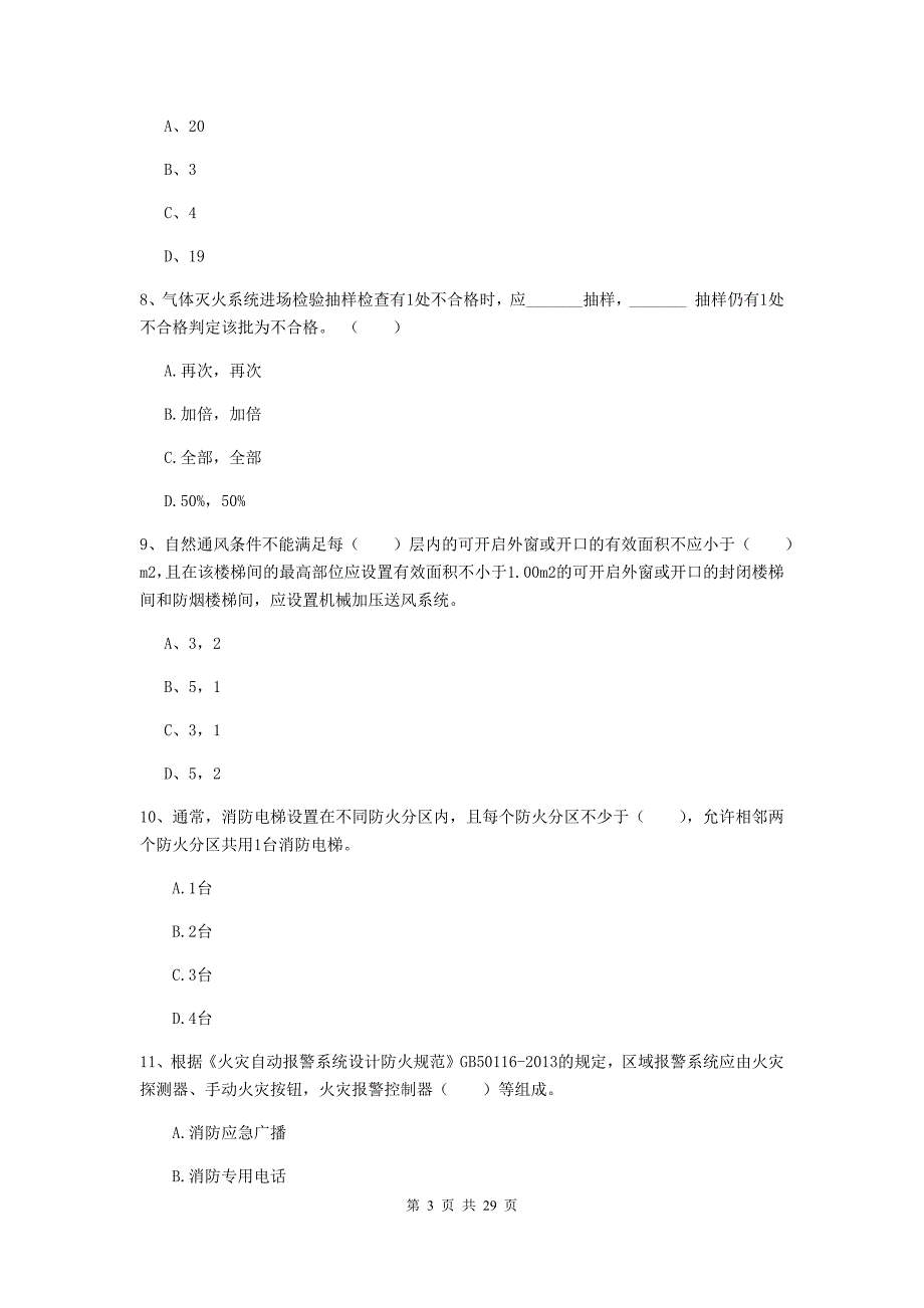 云南省一级消防工程师《消防安全技术实务》模拟考试（i卷） 含答案_第3页