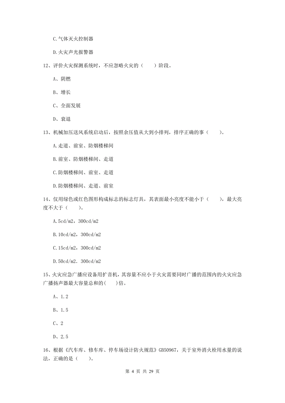 云南省一级消防工程师《消防安全技术实务》模拟考试（i卷） 含答案_第4页