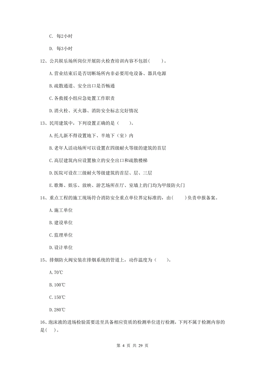 河北省二级注册消防工程师《消防安全技术综合能力》模拟真题a卷 附解析_第4页