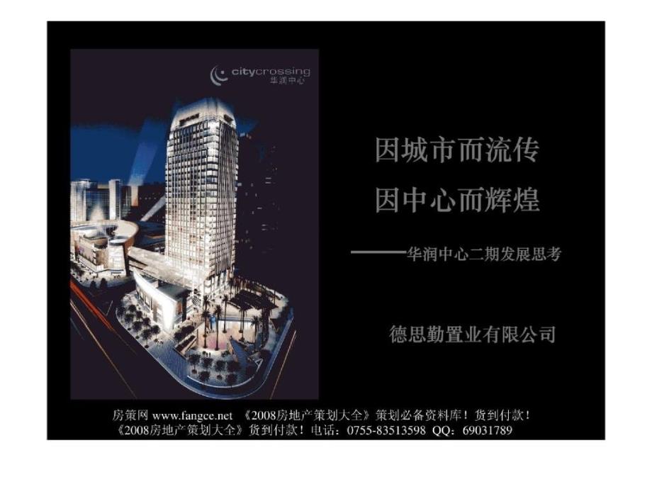 -深圳华润万象城中心二期发展规划报告44页_第1页