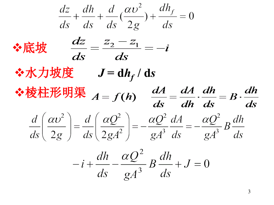 流体力学7-6水面曲线分析_第3页