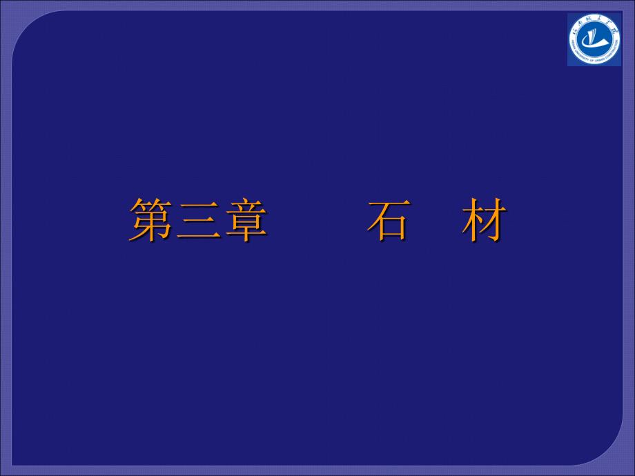 第三章石材_建筑材料_第1页