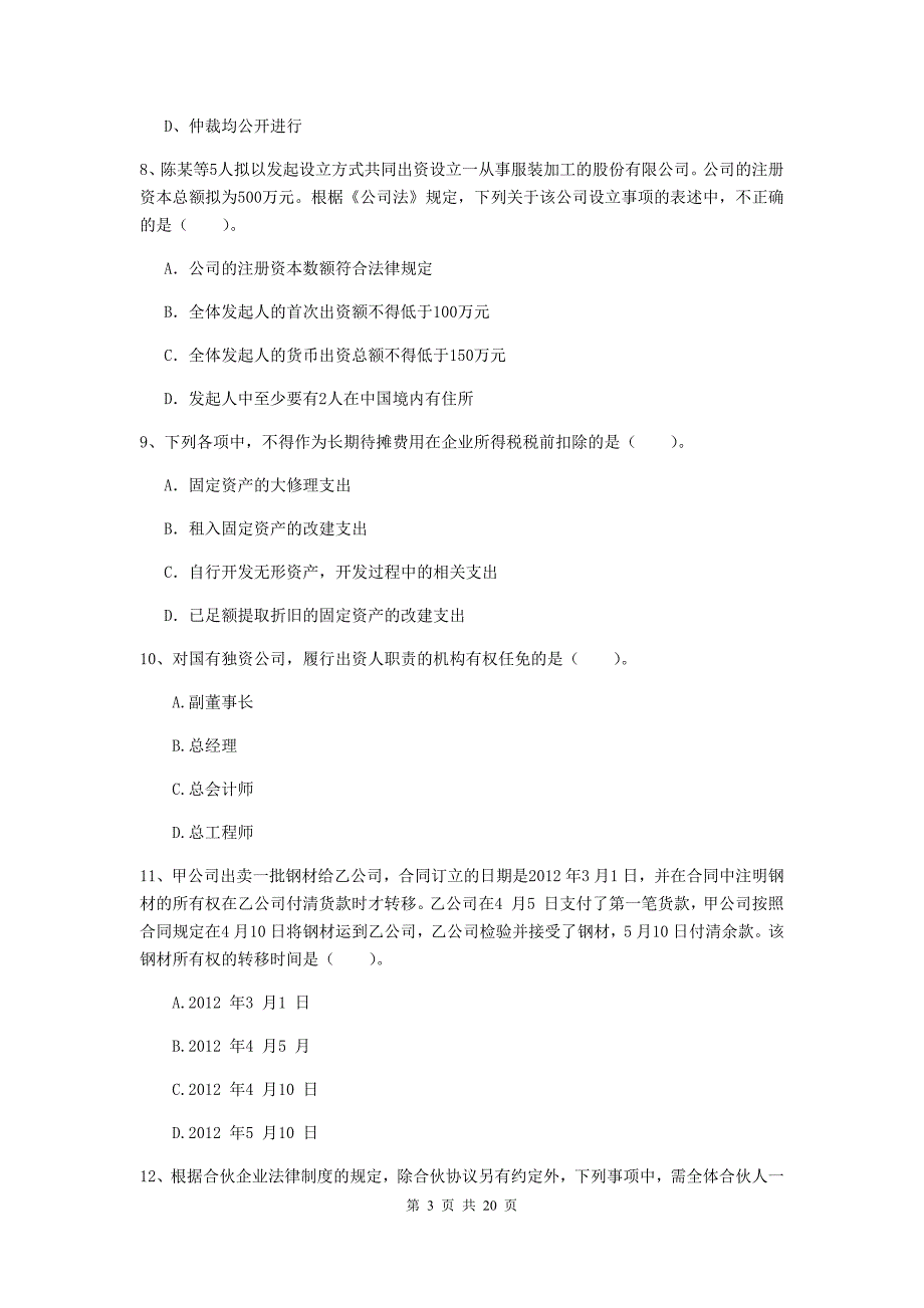 会计师《经济法》模拟考试试题d卷 含答案_第3页