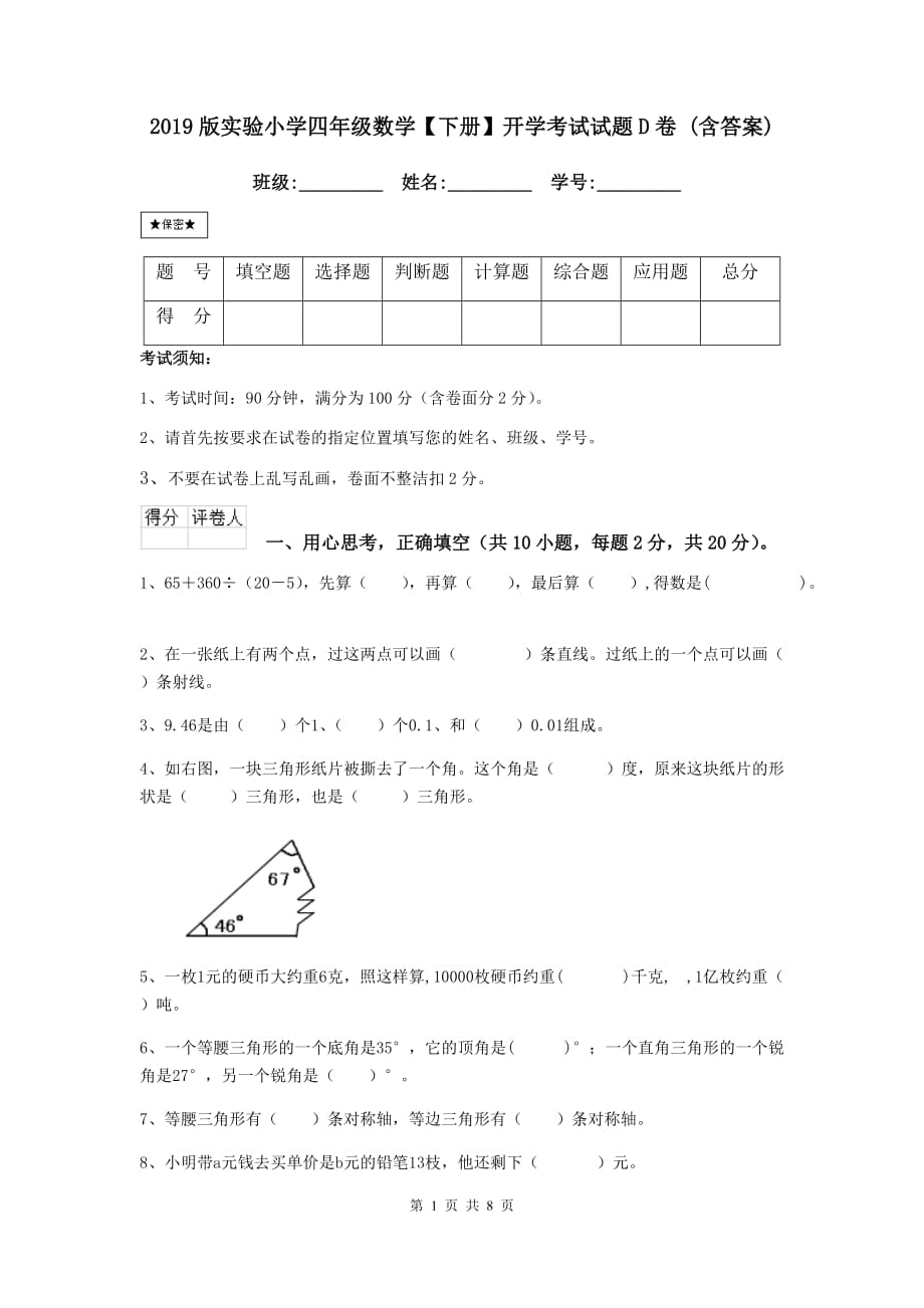 2019版实验小学四年级数学【下册】开学考试试题d卷 （含答案）_第1页