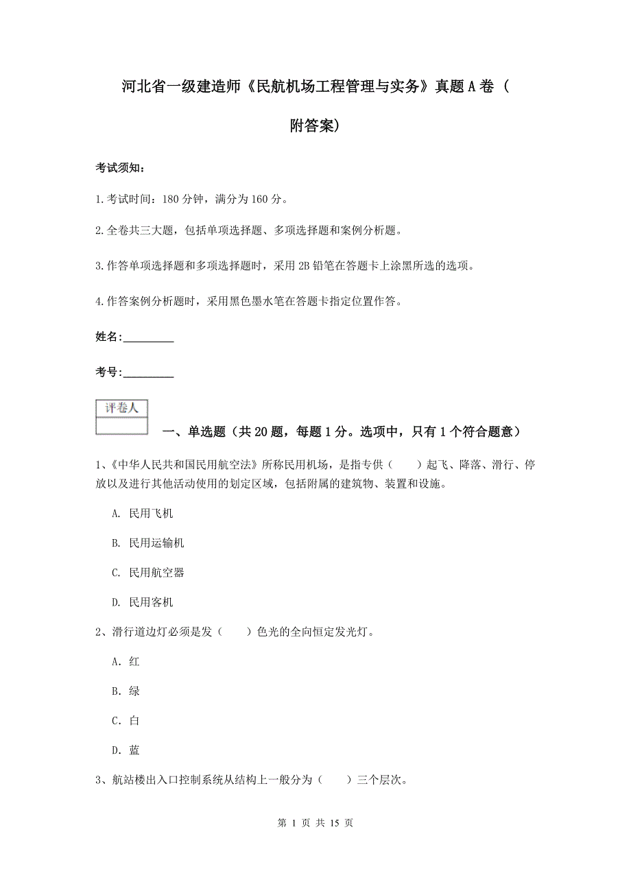 河北省一级建造师《民航机场工程管理与实务》真题a卷 （附答案）_第1页