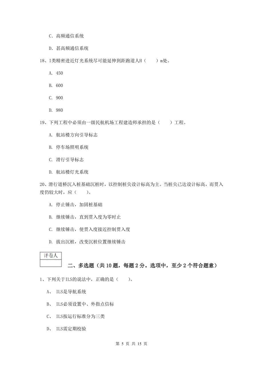 河北省一级建造师《民航机场工程管理与实务》真题a卷 （附答案）_第5页