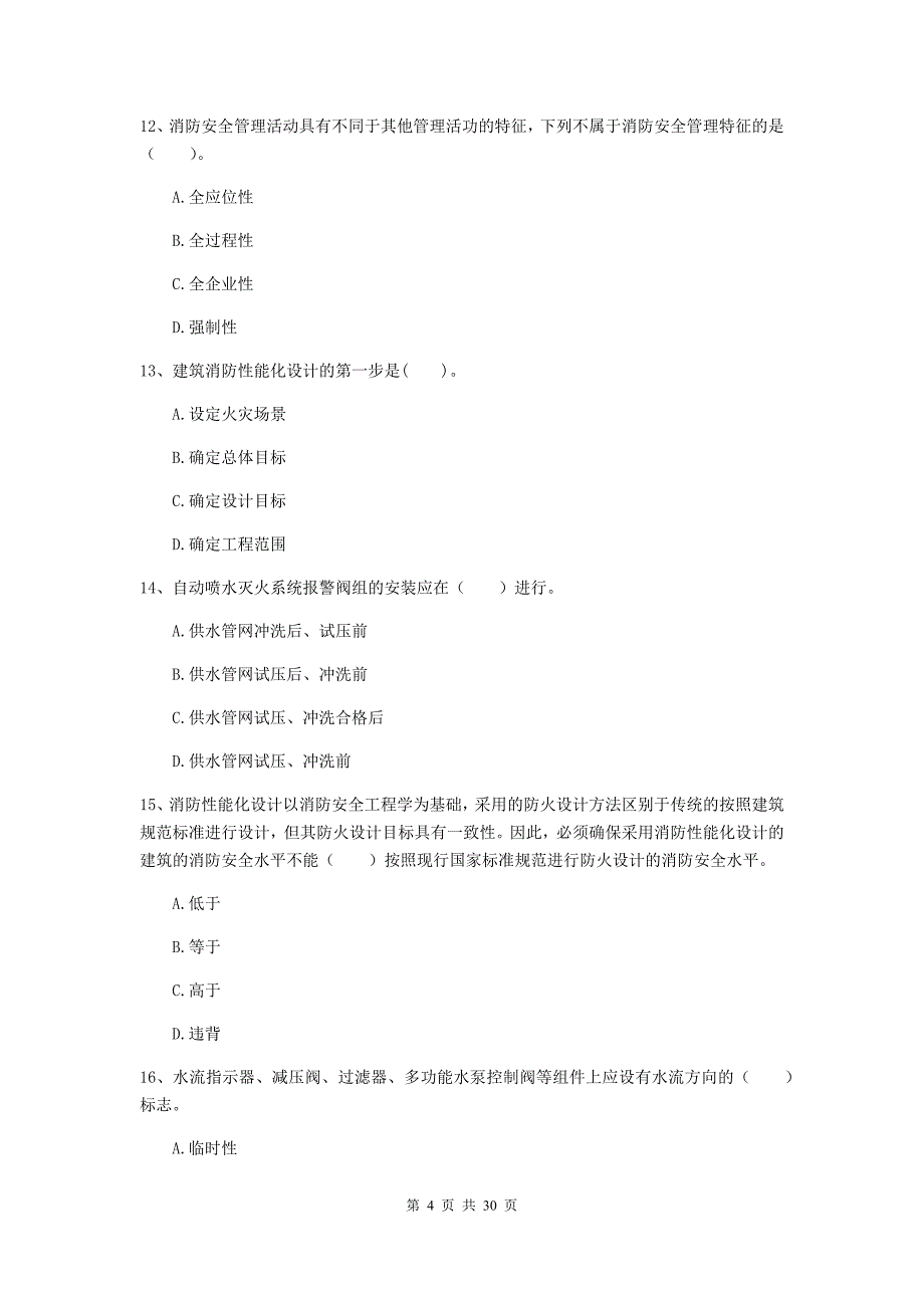 云南省二级注册消防工程师《消防安全技术综合能力》模拟试题d卷 （附解析）_第4页