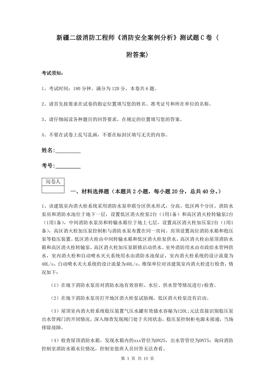 新疆二级消防工程师《消防安全案例分析》测试题c卷 （附答案）_第1页