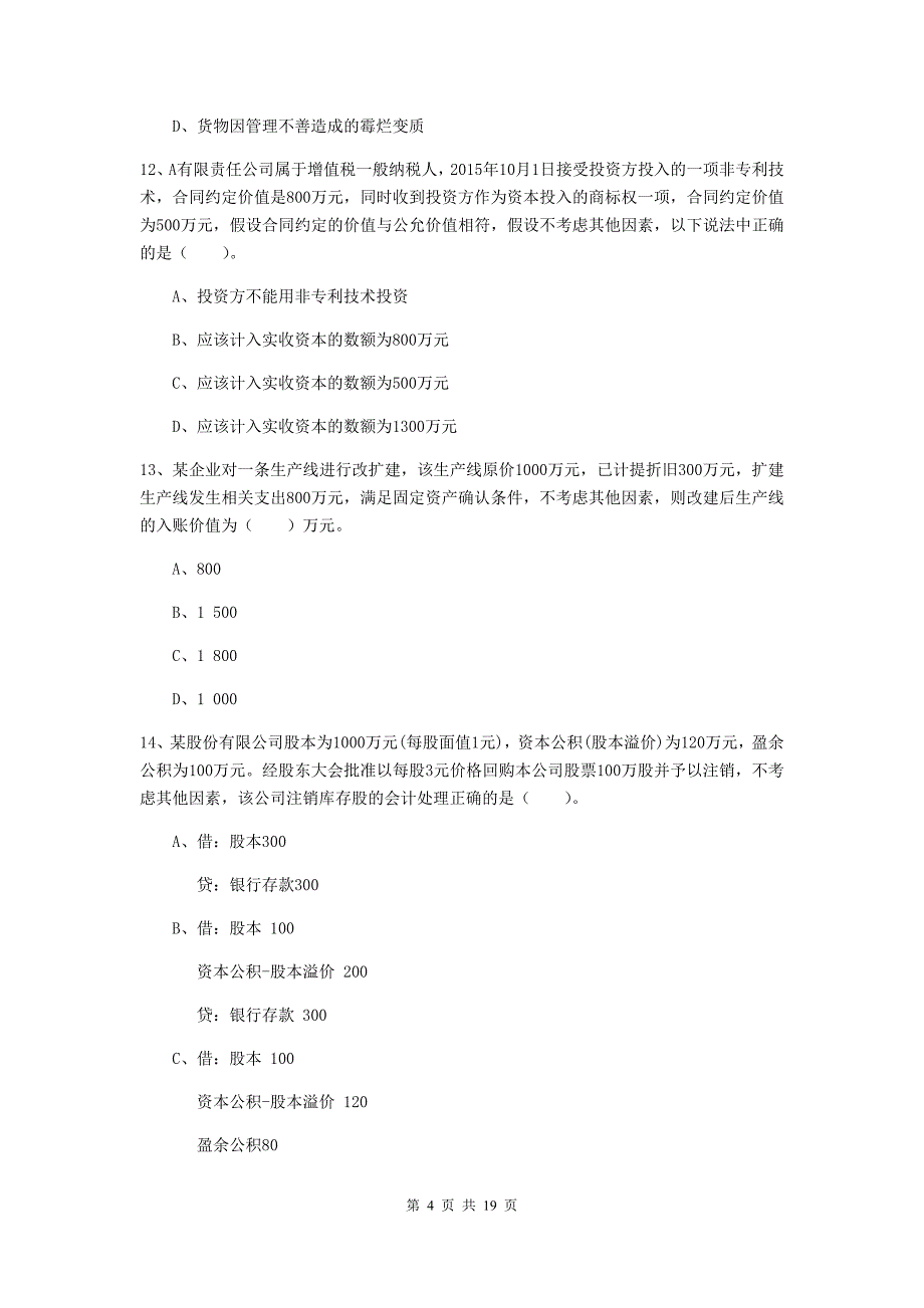 2019年初级会计职称（助理会计师）《初级会计实务》检测试题a卷 附答案_第4页