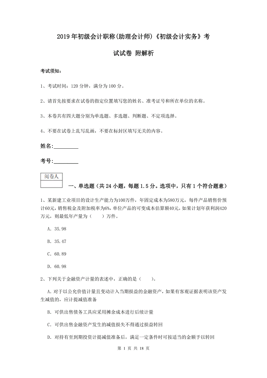 2019年初级会计职称（助理会计师）《初级会计实务》考试试卷 附解析_第1页