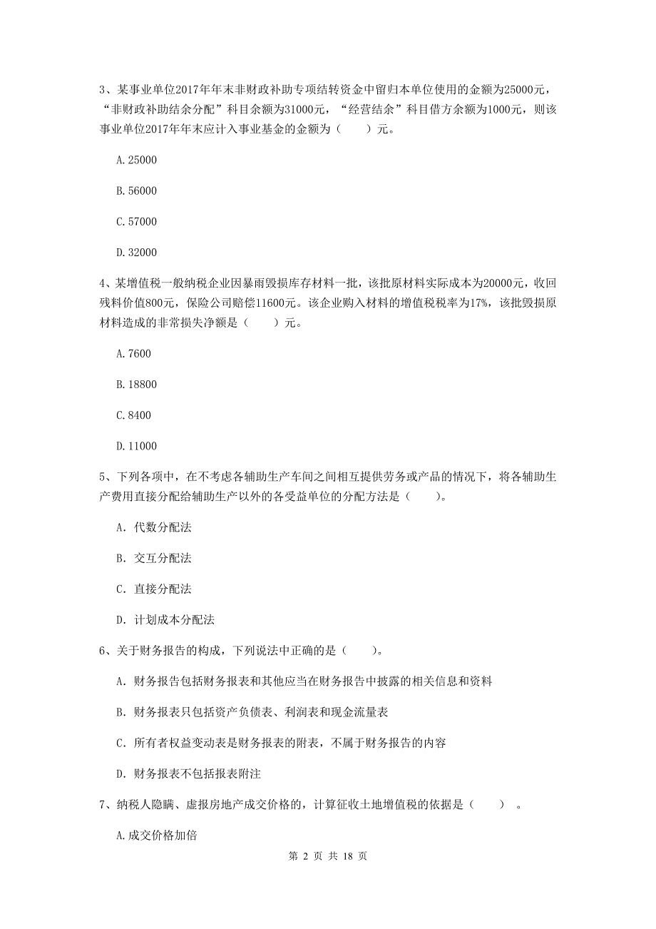 2019年初级会计职称（助理会计师）《初级会计实务》考试试卷 附解析_第2页