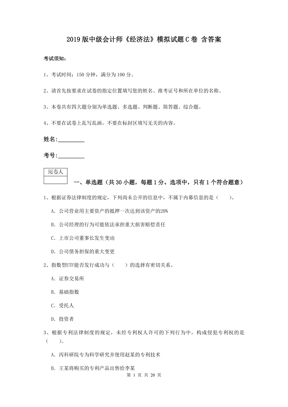 2019版中级会计师《经济法》模拟试题c卷 含答案_第1页