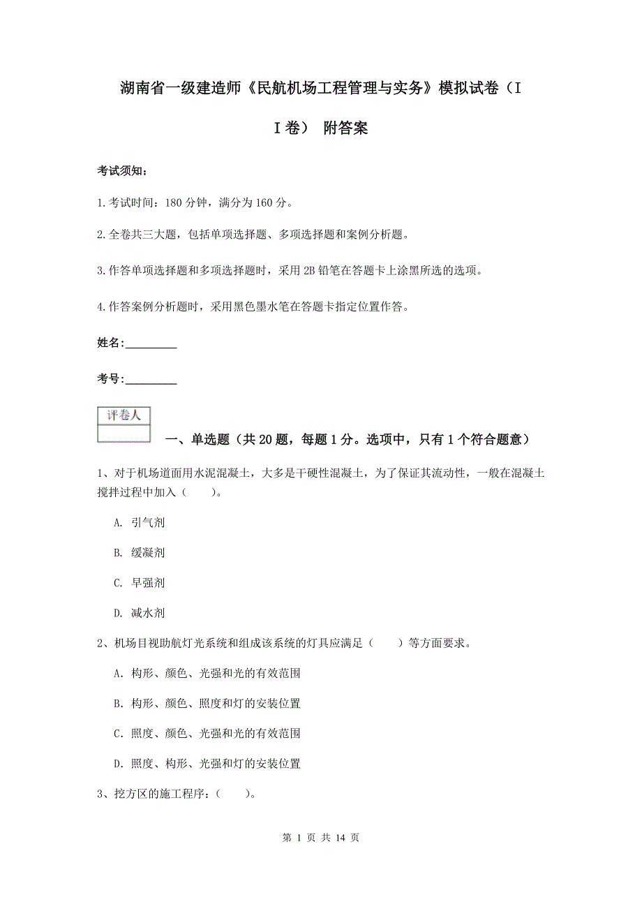 湖南省一级建造师《民航机场工程管理与实务》模拟试卷（ii卷） 附答案_第1页