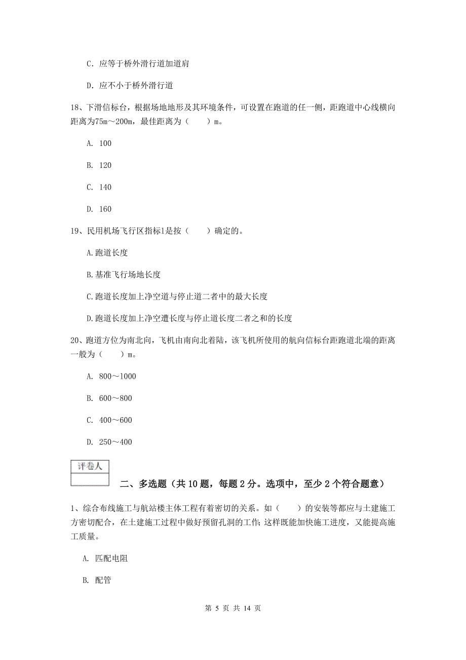 湖南省一级建造师《民航机场工程管理与实务》模拟试卷（ii卷） 附答案_第5页