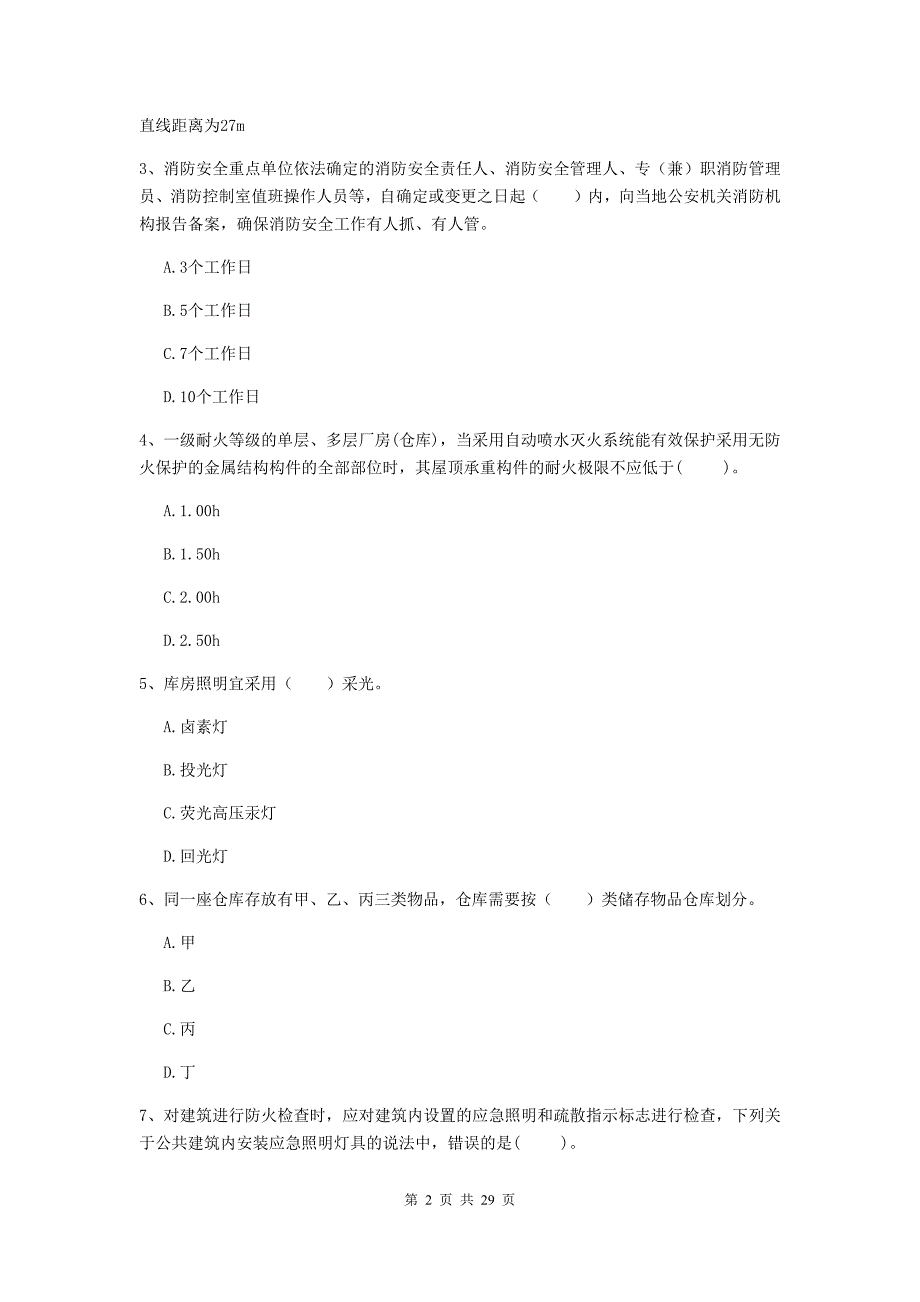 云南省二级注册消防工程师《消防安全技术综合能力》测试题（i卷） （附解析）_第2页