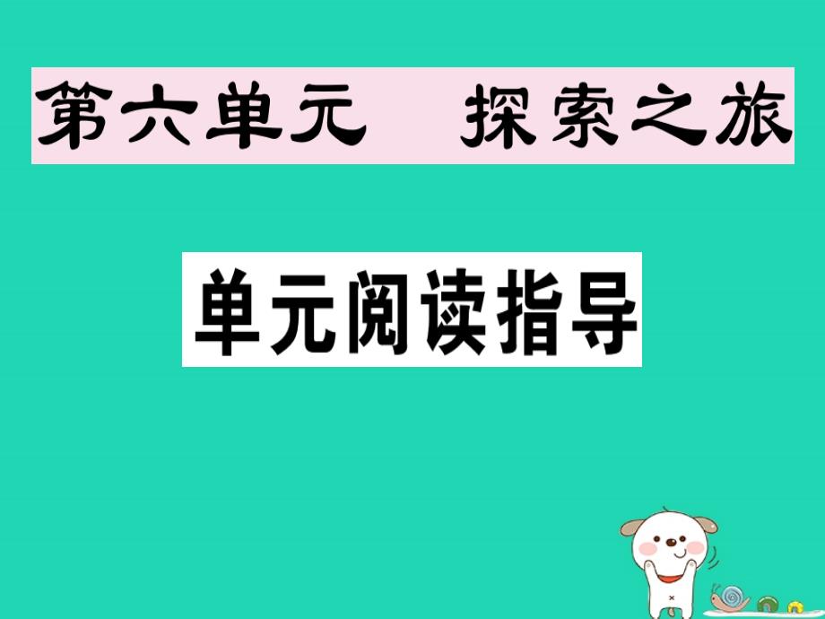 （安徽专版）2019春七年级语文下册第六单元阅读指导习题课件新人教版_第1页