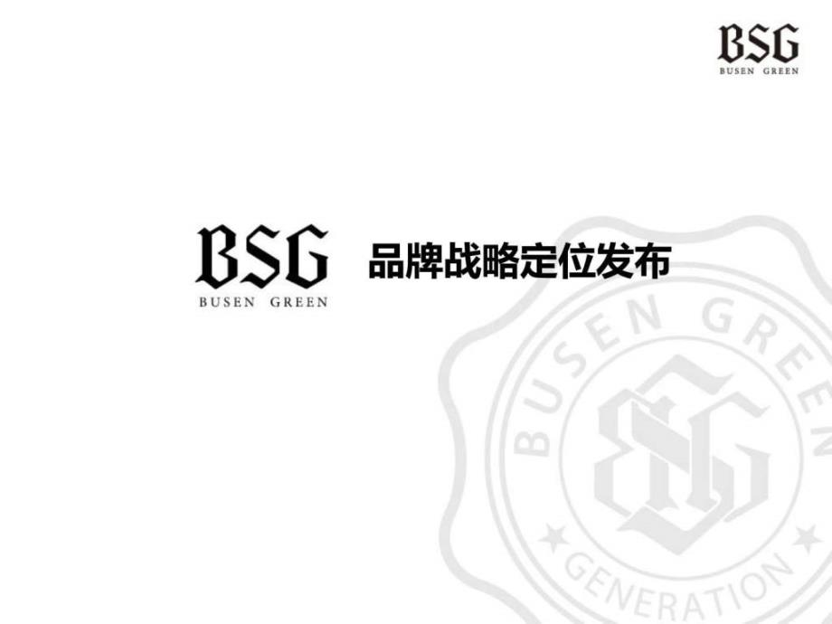 bsg-都市社交时尚男装品牌战略发布_第1页
