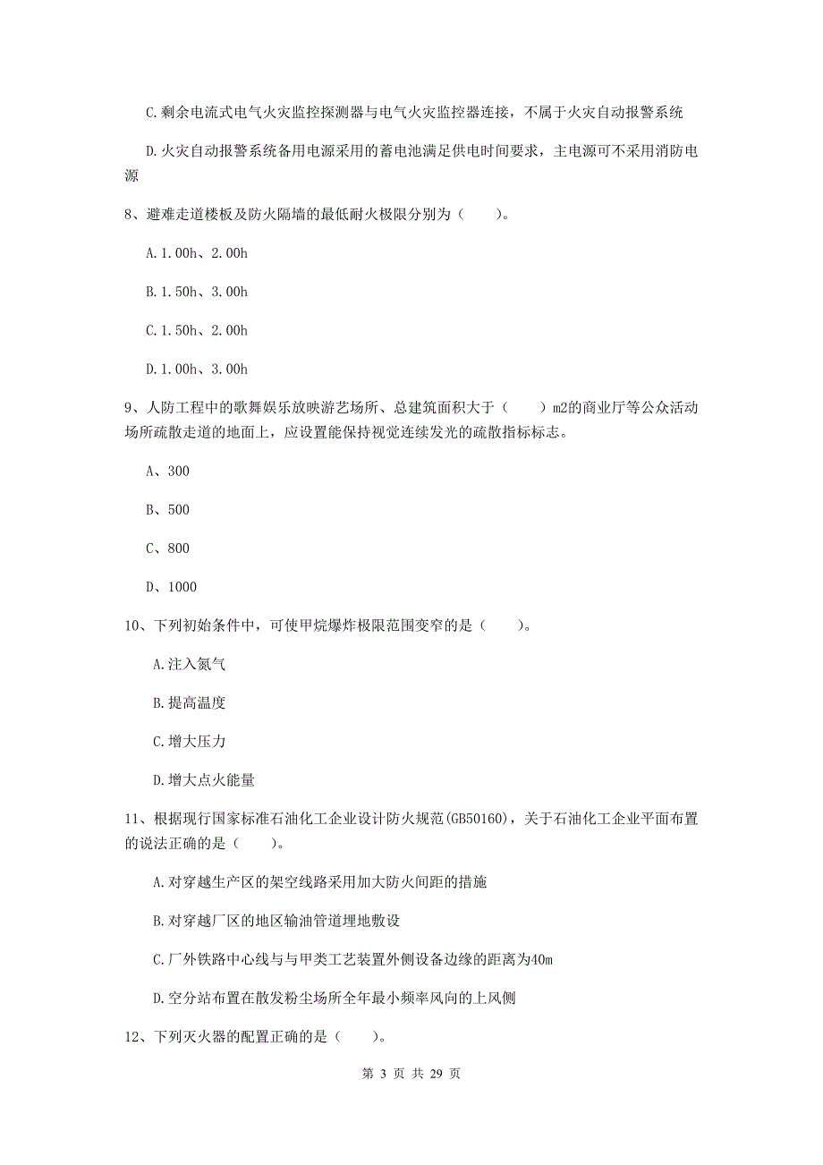 宁夏一级消防工程师《消防安全技术实务》考前检测（i卷） （含答案）_第3页