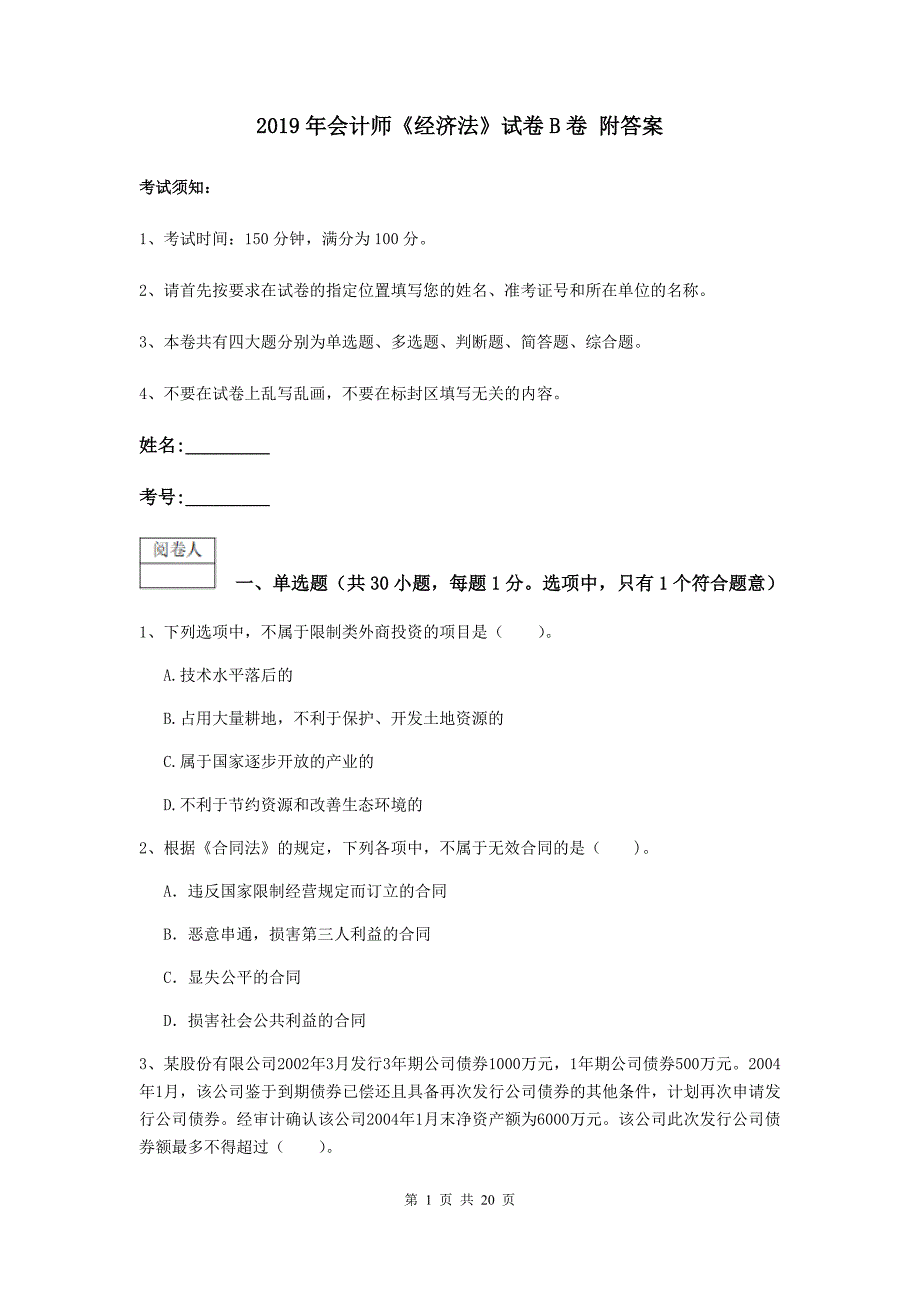 2019年会计师《经济法》试卷b卷 附答案_第1页