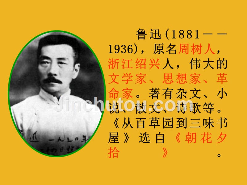 鄂教初中语文七下《1从百草园到三味书屋》PPT课件 (2)_第3页