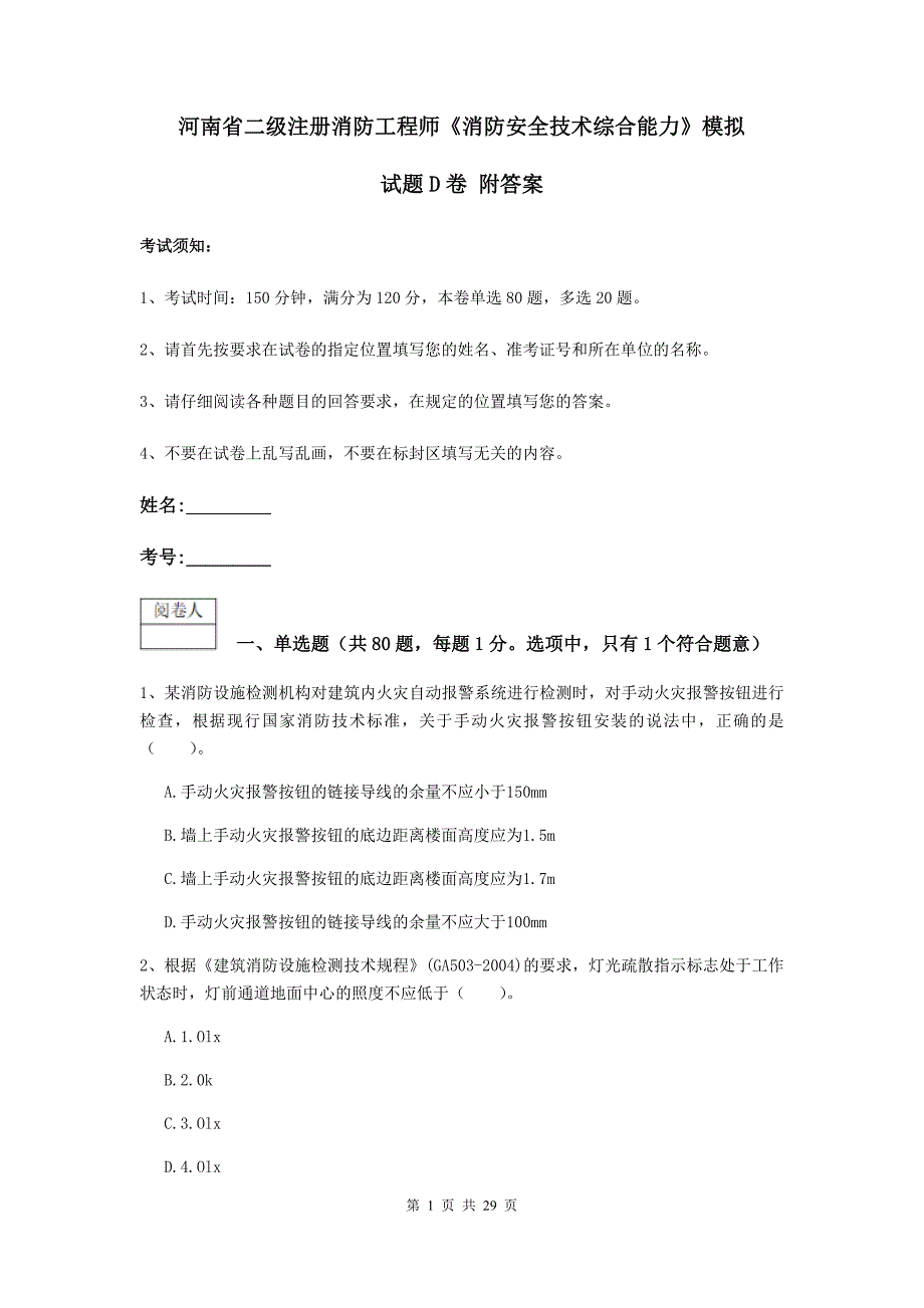 河南省二级注册消防工程师《消防安全技术综合能力》模拟试题d卷 附答案_第1页