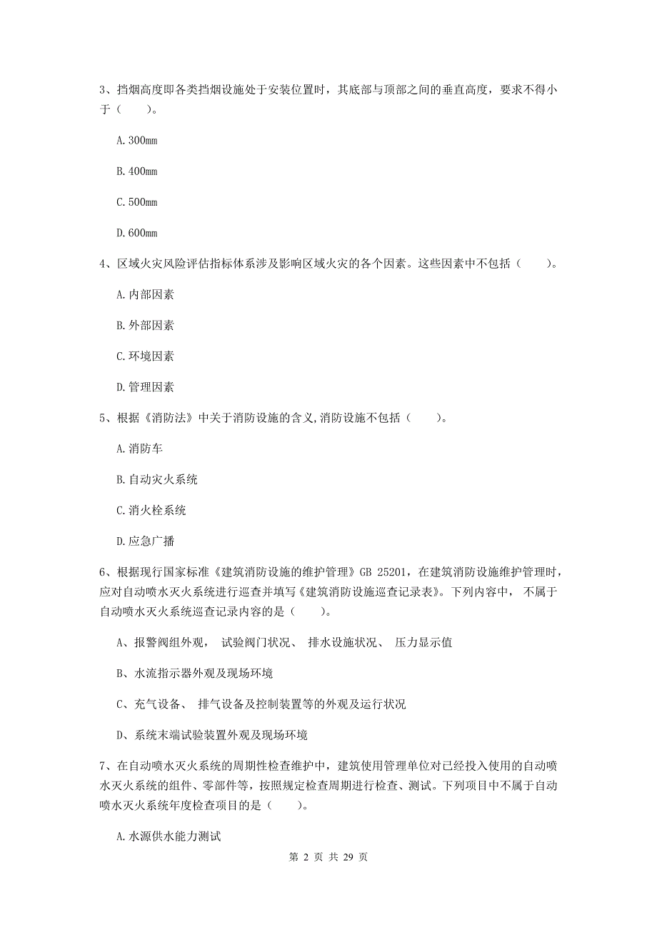 河南省二级注册消防工程师《消防安全技术综合能力》模拟试题d卷 附答案_第2页