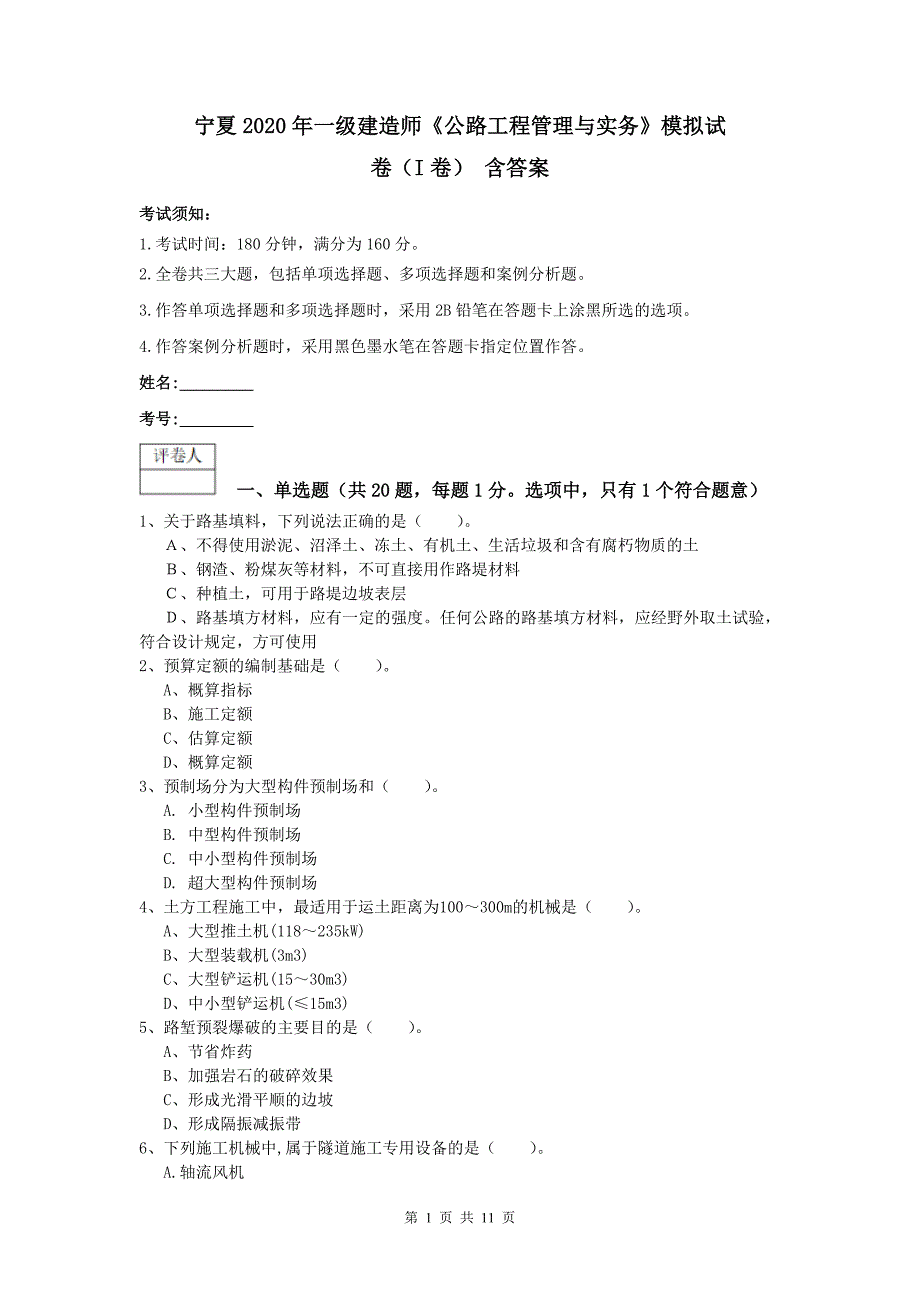 宁夏2020年一级建造师《公路工程管理与实务》模拟试卷（i卷） 含答案_第1页