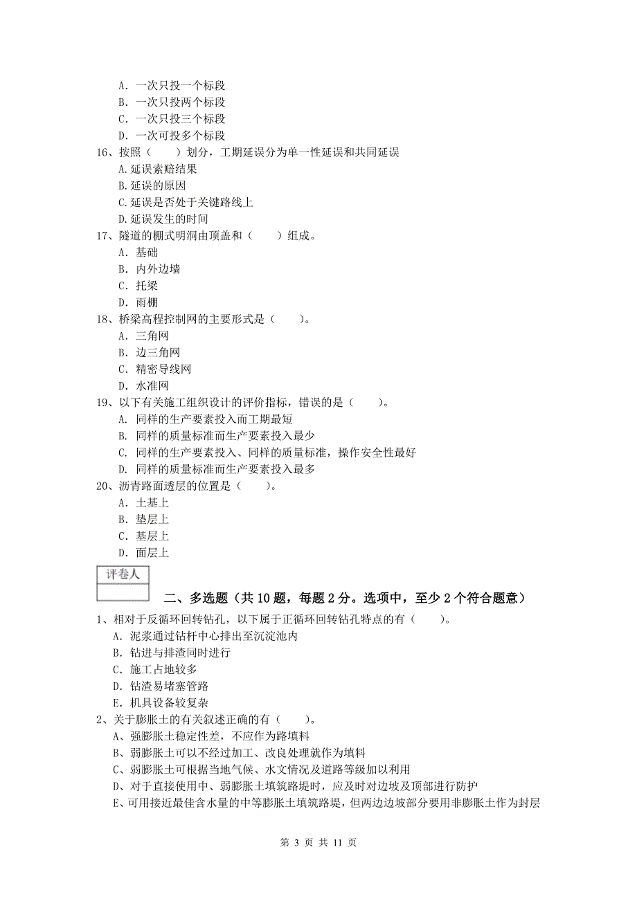 宁夏2020年一级建造师《公路工程管理与实务》模拟试卷（i卷） 含答案_第3页