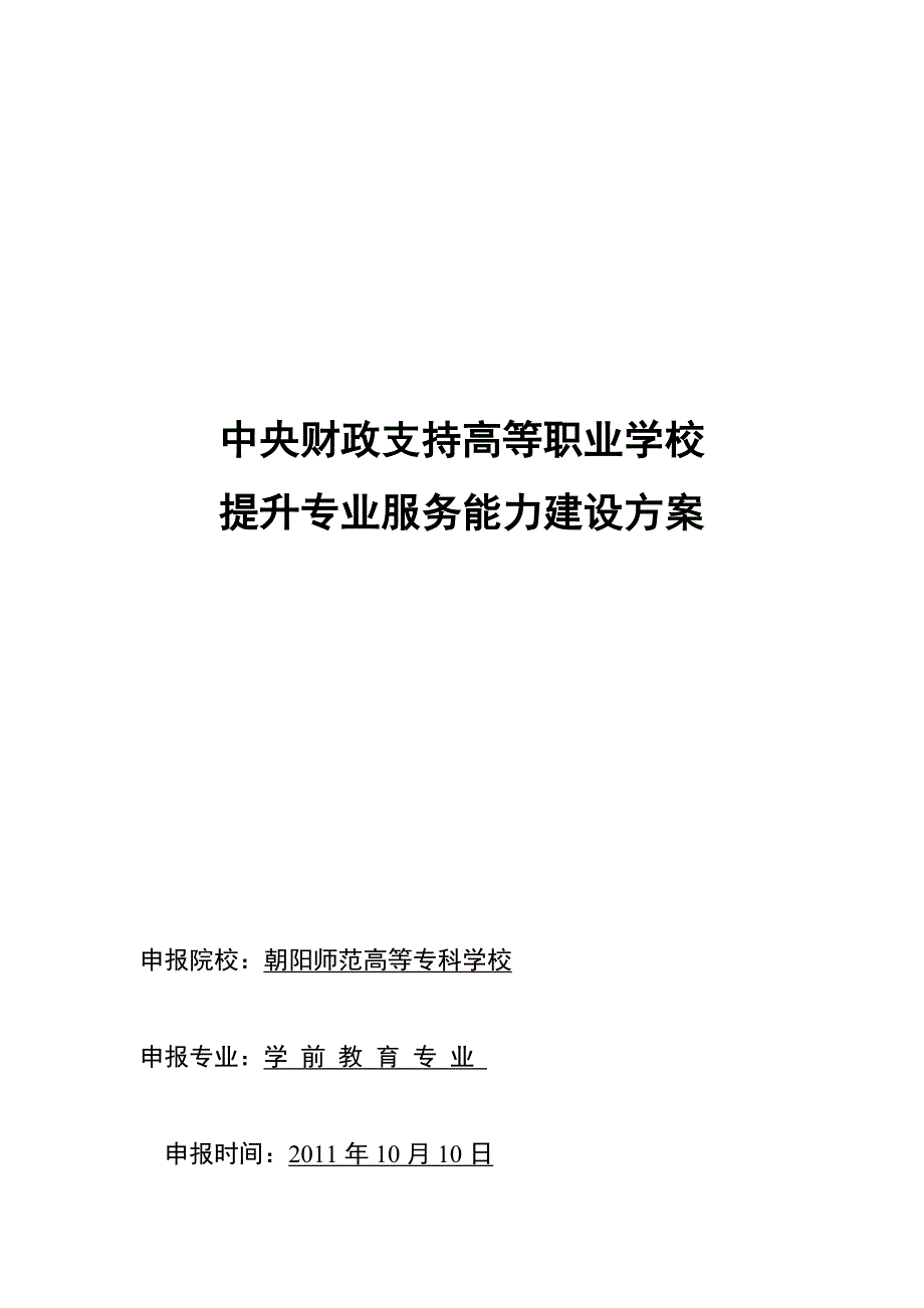 辽宁高职高专：学前教育专业专业建设方案_第1页