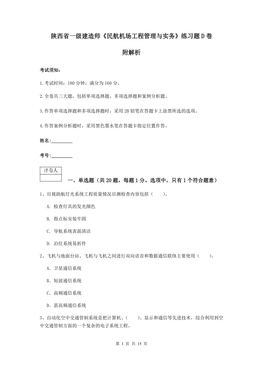 陕西省一级建造师《民航机场工程管理与实务》练习题d卷 附解析_第1页