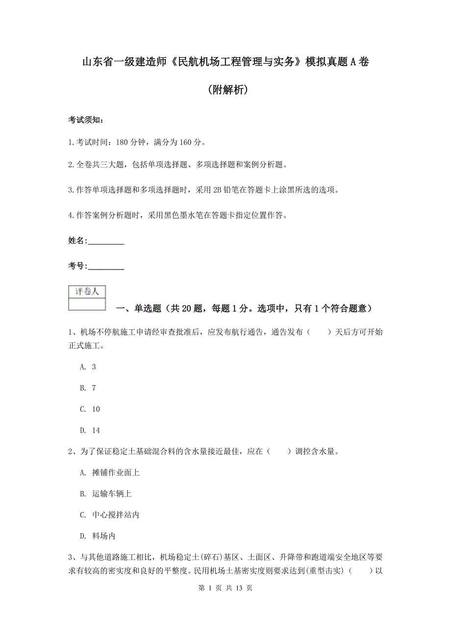 山东省一级建造师《民航机场工程管理与实务》模拟真题a卷 （附解析）_第1页