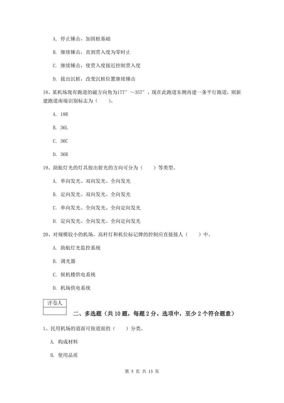 山东省一级建造师《民航机场工程管理与实务》模拟真题a卷 （附解析）_第5页