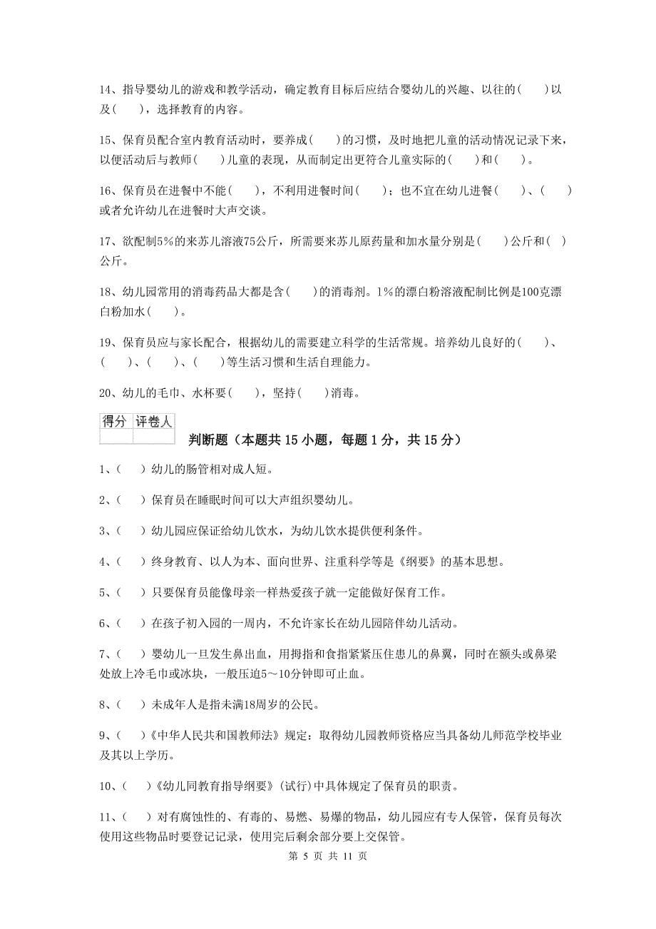 湖北省幼儿园保育员上学期考试试题（ii卷） 含答案_第5页