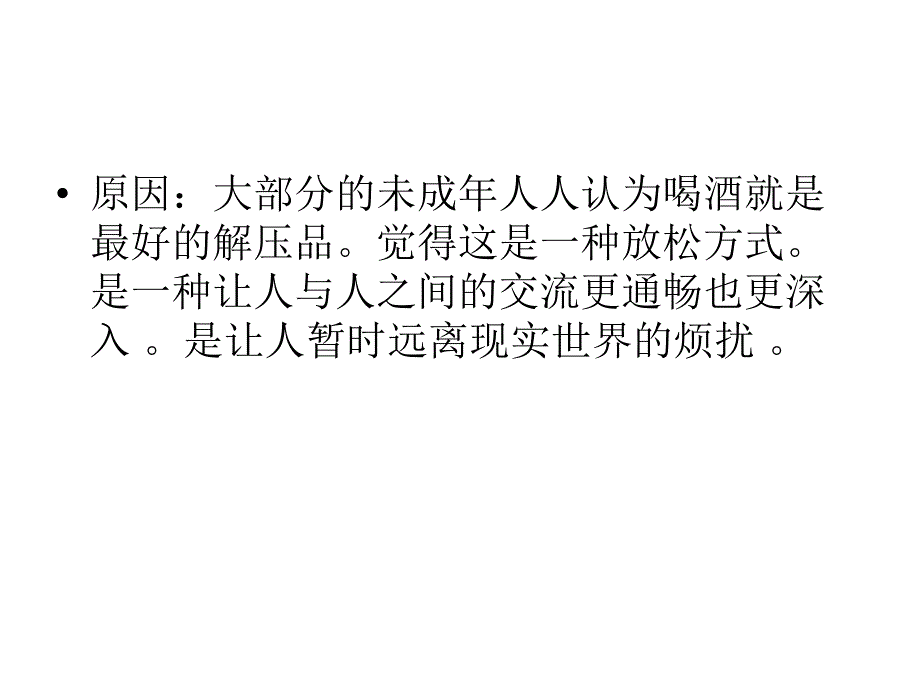 班会—对约酒说不_第4页