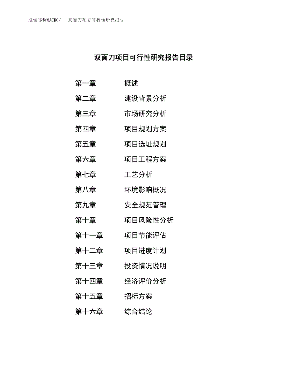 双面刀项目可行性研究报告（总投资21000万元）（80亩）_第2页