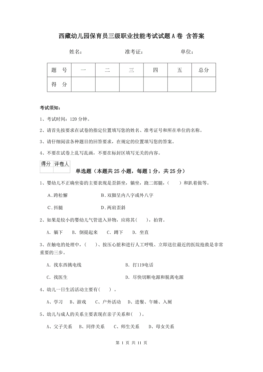 西藏幼儿园保育员三级职业技能考试试题a卷 含答案_第1页