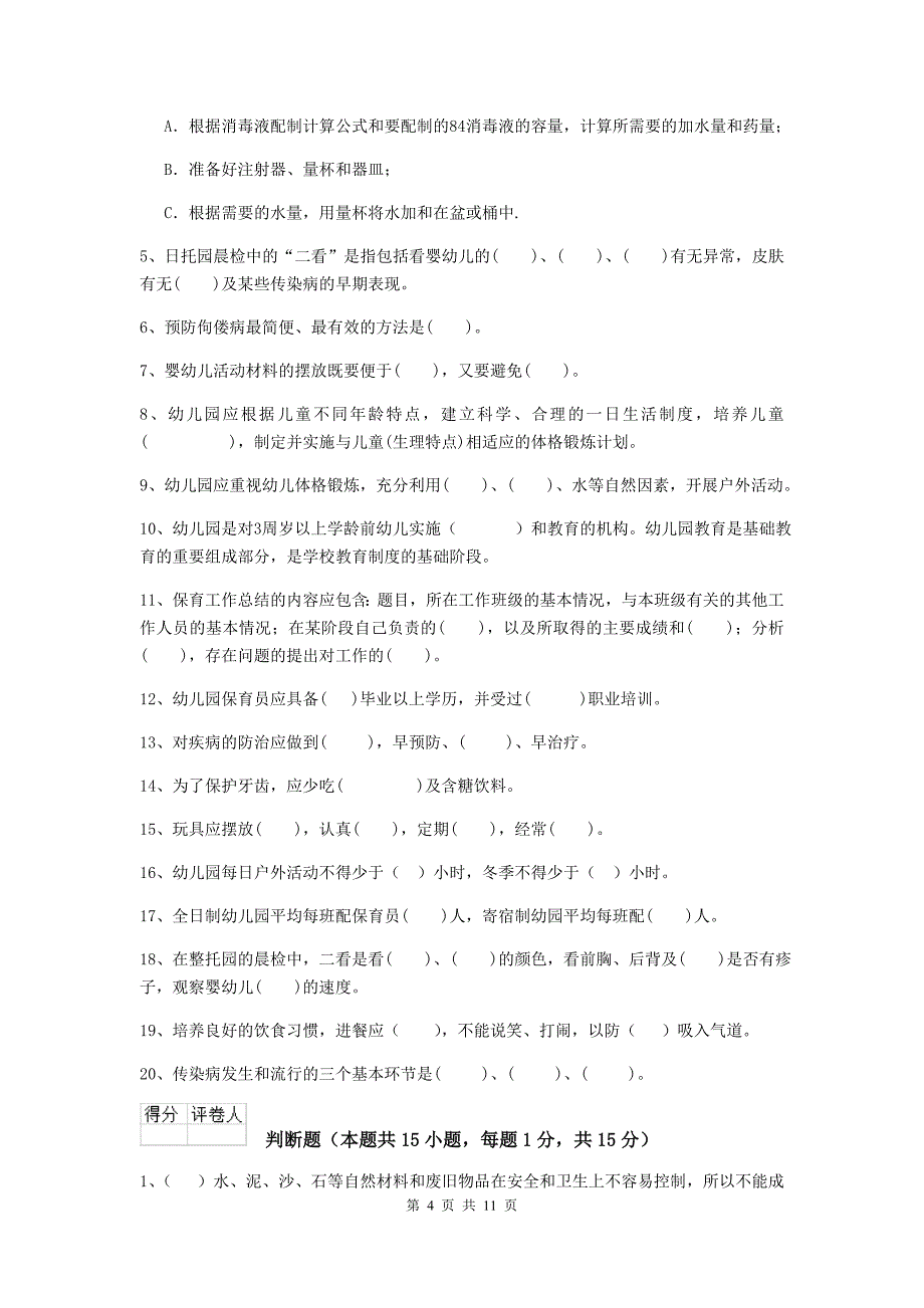 西藏幼儿园保育员三级职业技能考试试题a卷 含答案_第4页