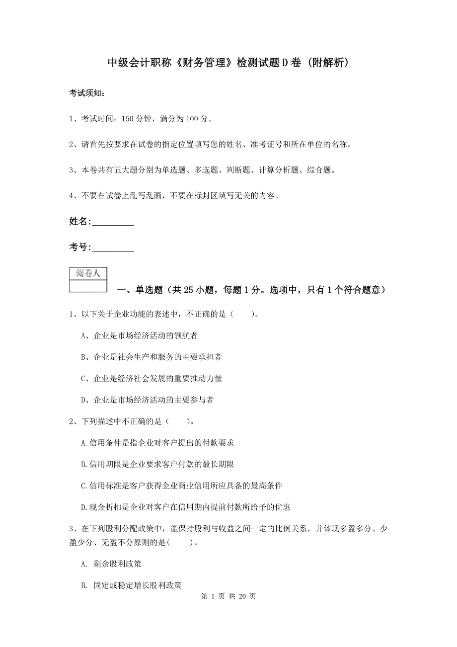 中级会计职称《财务管理》检测试题d卷 （附解析）_第1页