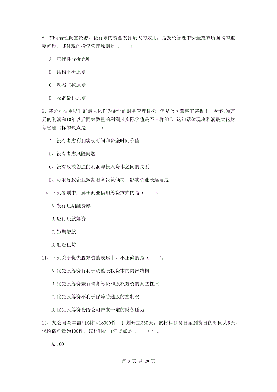 中级会计职称《财务管理》检测试题d卷 （附解析）_第3页