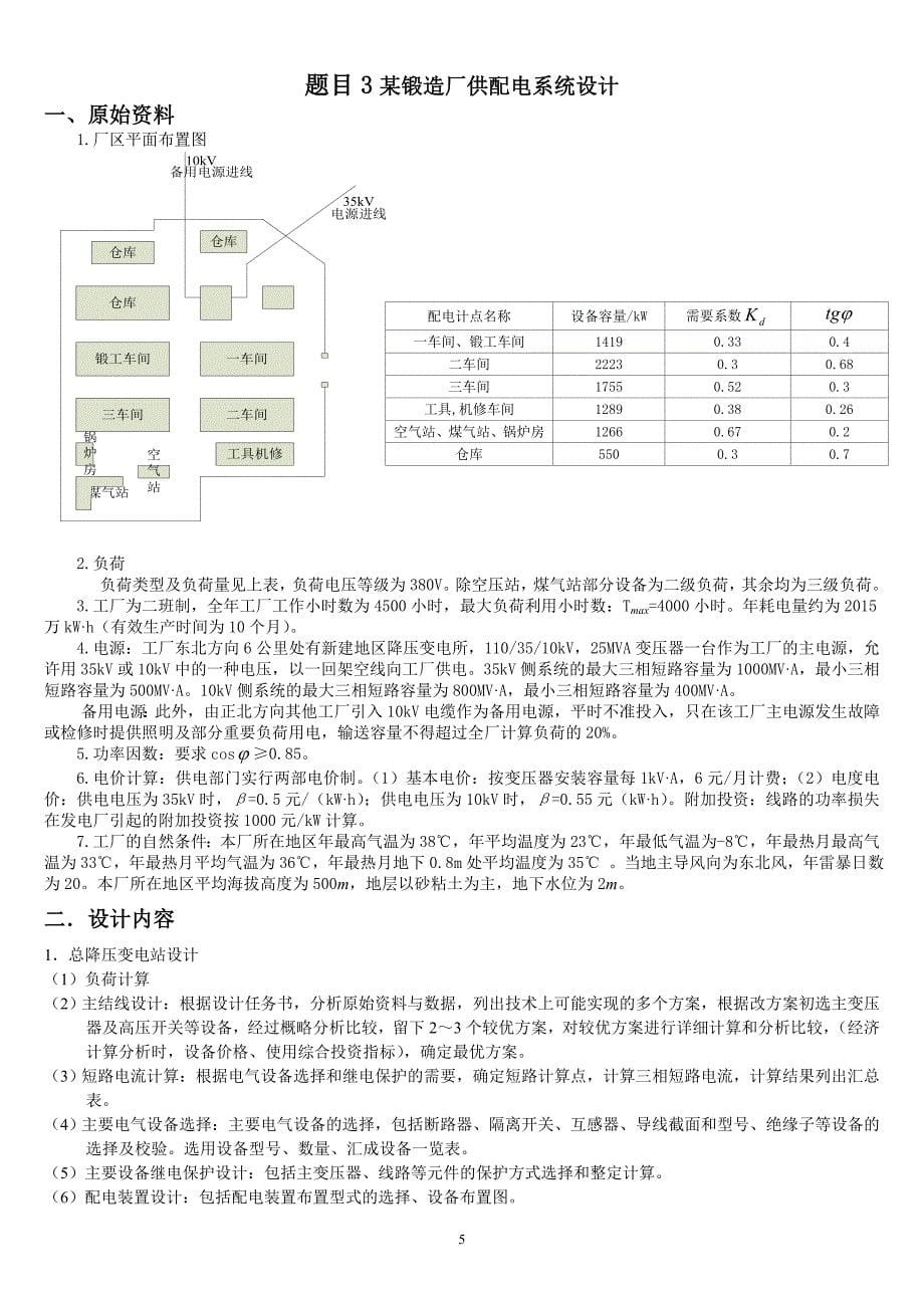 工厂供电课程设计题目概要_第5页