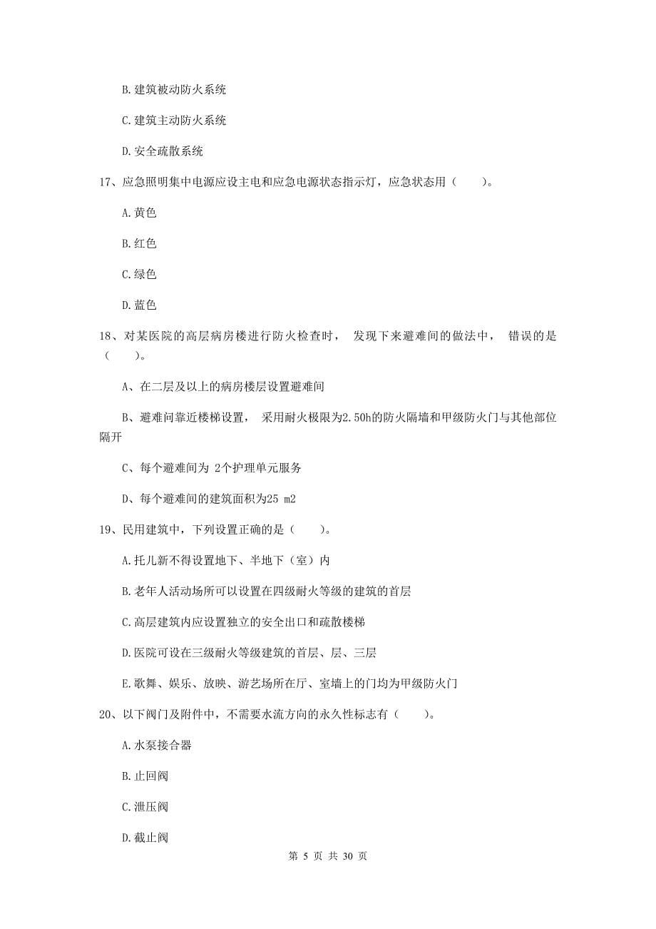 四川省二级注册消防工程师《消防安全技术综合能力》考前检测（i卷） 附答案_第5页