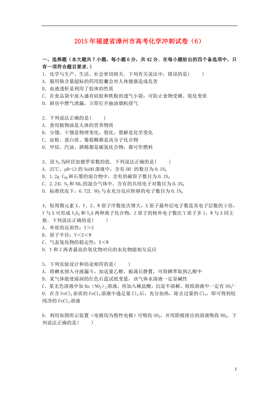 福建省漳州市2015届高三化学冲刺试卷(6)(含解析)剖析_第1页