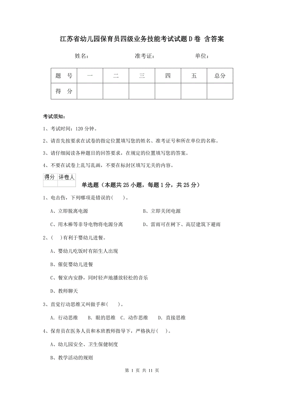 江苏省幼儿园保育员四级业务技能考试试题d卷 含答案_第1页