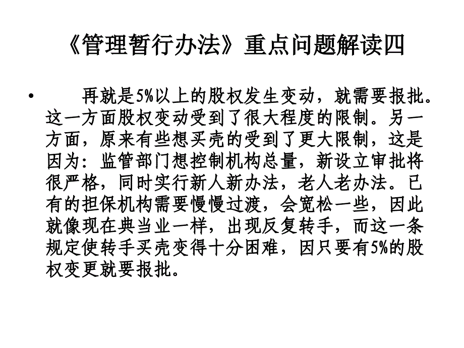 融资性担保公司管理暂行办法问题解读_第4页