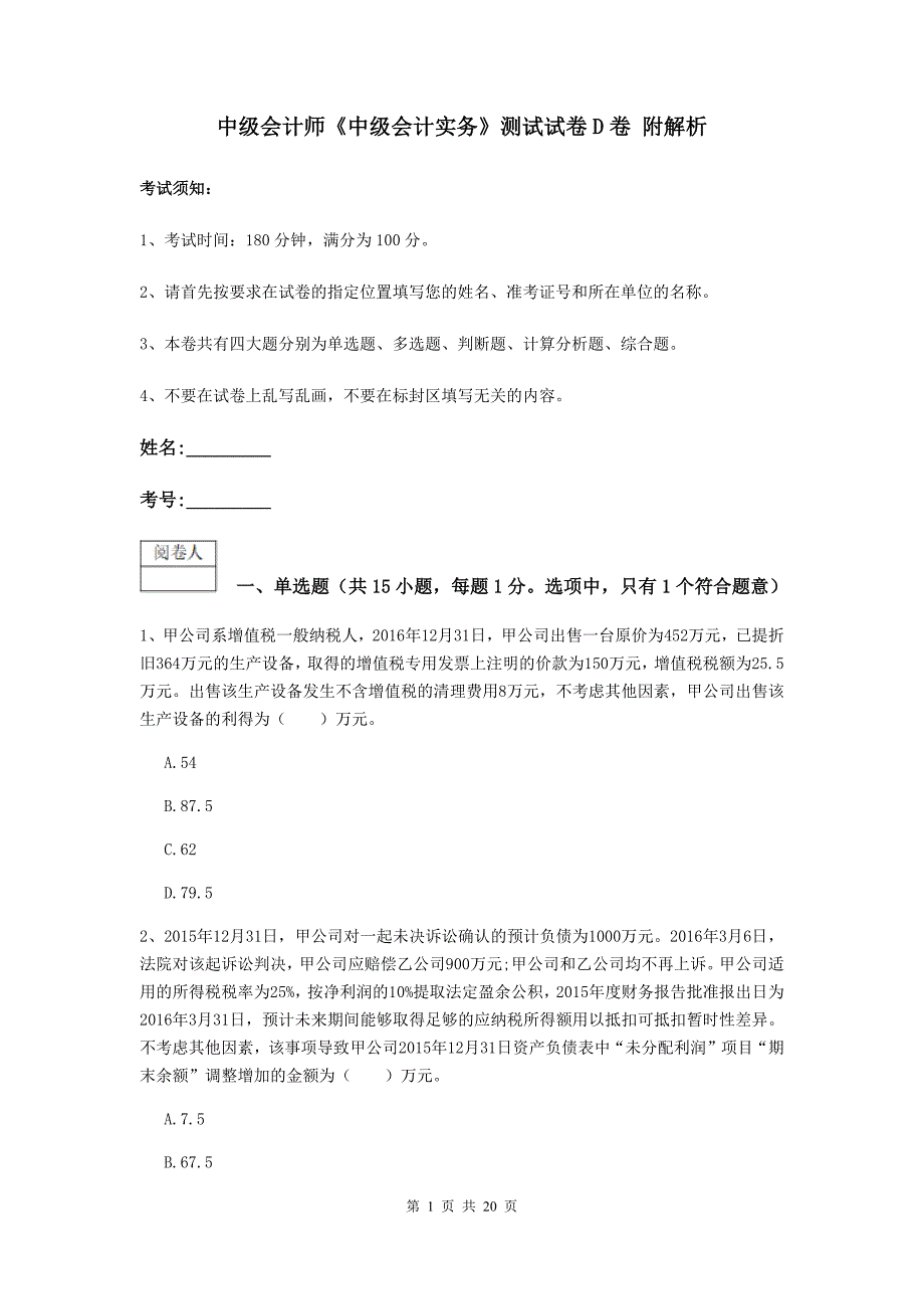 中级会计师《中级会计实务》测试试卷d卷 附解析_第1页