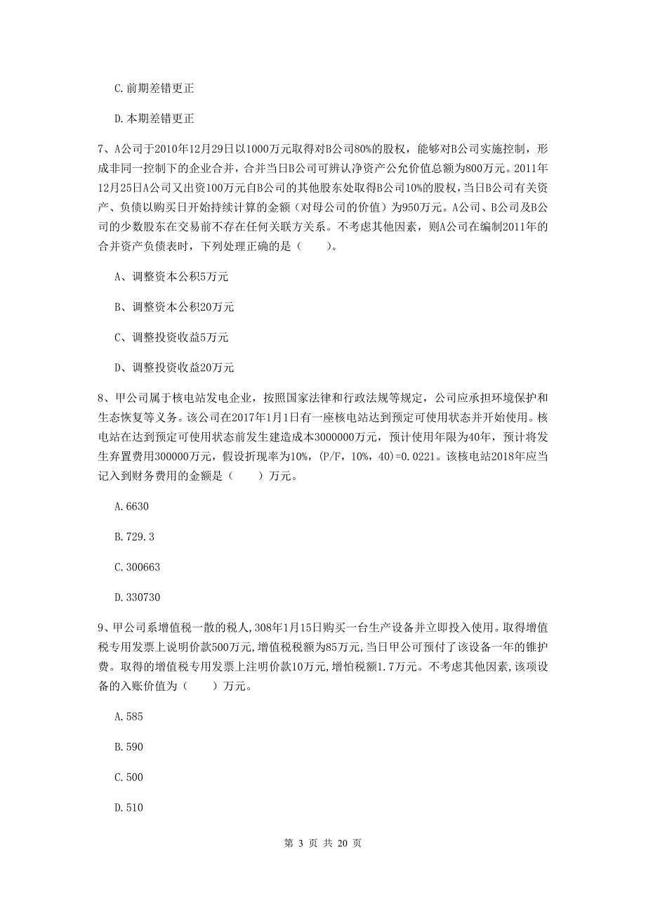 中级会计师《中级会计实务》测试试卷d卷 附解析_第3页