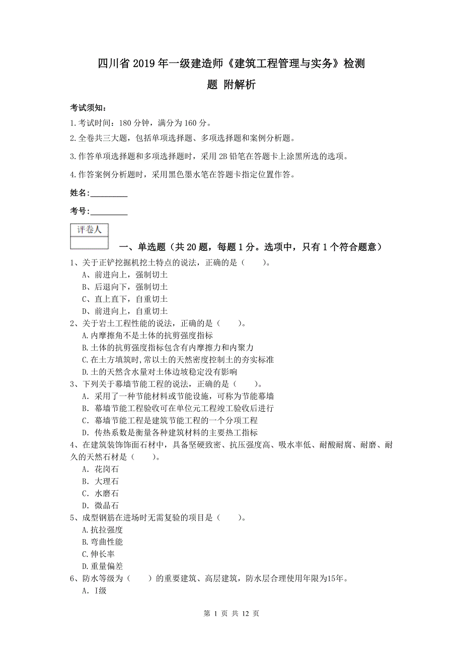 四川省2019年一级建造师《建筑工程管理与实务》检测题 附解析_第1页