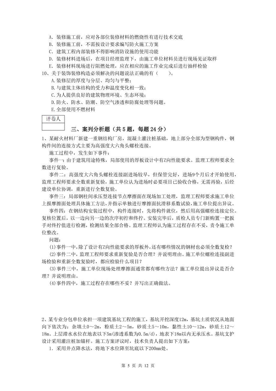 四川省2019年一级建造师《建筑工程管理与实务》检测题 附解析_第5页